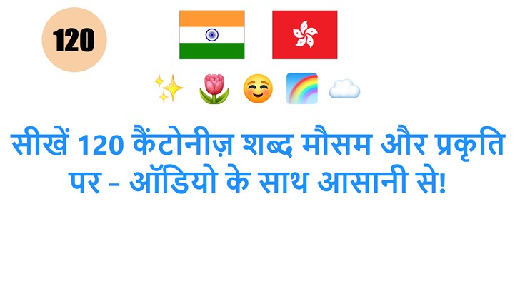 सीखें 120 कैंटोनीज़ शब्द मौसम और प्रकृति पर – ऑडियो के साथ आसानी से!